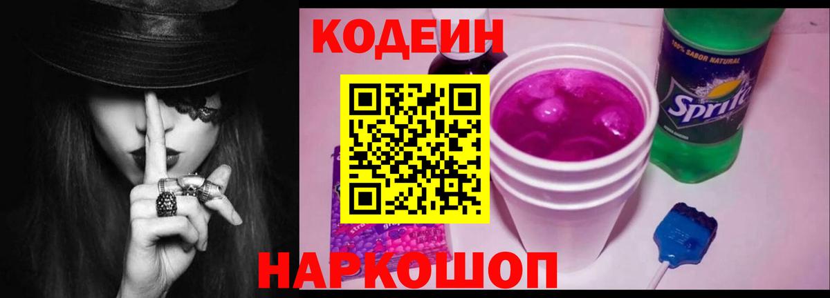 Ишим  Codein Purple Drank  Вход с VPN  Codein Purple Drank 