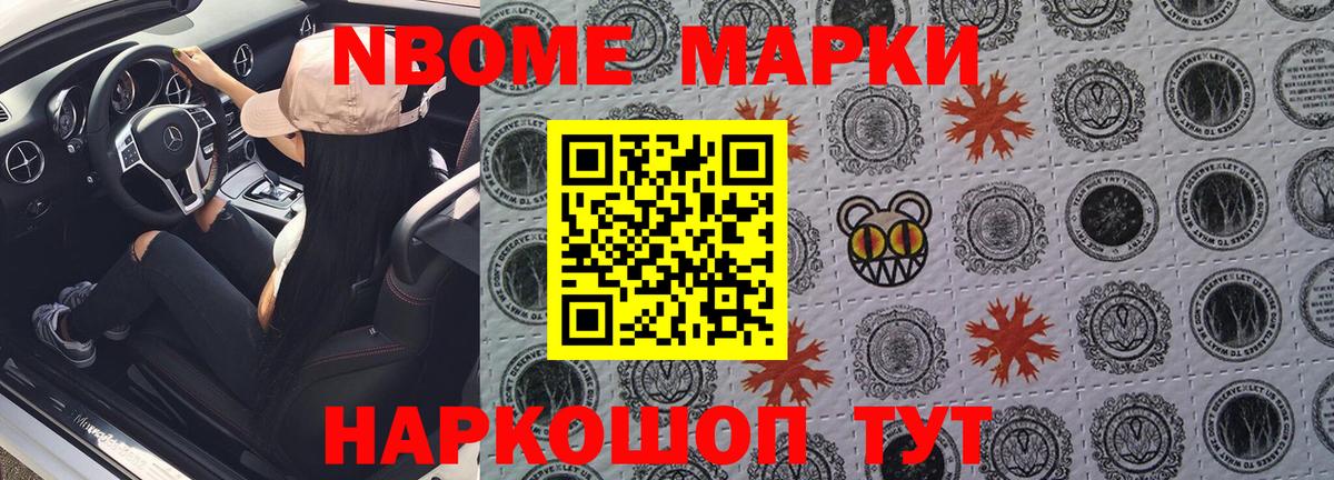 Марки NBOMe 1,8мг  Вход с VPN  Ишим  Марки NBOMe 1,8мг 